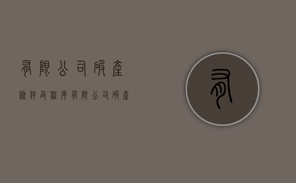 有限公司破产条件及程序（有限公司破产怎么办）