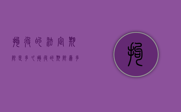 拘役的法定期限是多久（拘役的期限为多长）