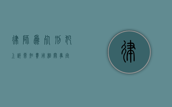 律师为死刑犯上诉需知，费用相关事宜