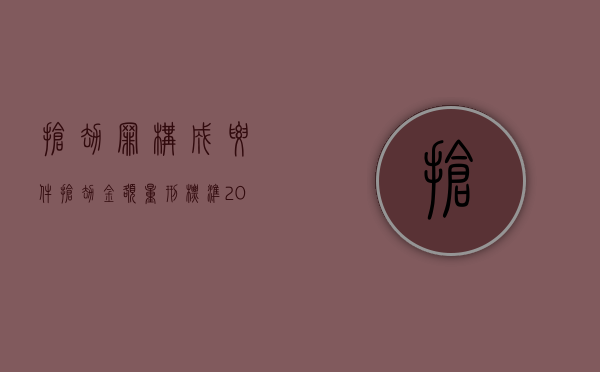 抢劫罪构成要件（抢劫金额量刑标准2020）