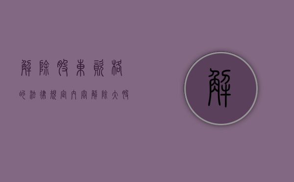 解除股东资格的法律规定内容（解除大股东资格条件）