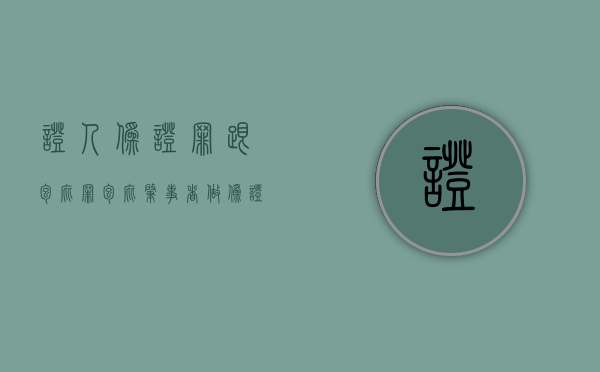 证人伪证罪跟包庇罪（包庇肇事者做伪证自首会从轻吗）