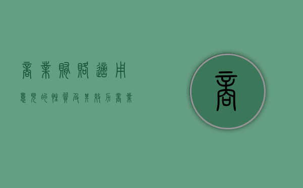 商业贿赂适用《意见》的性质及其效力（商业贿赂涉及的法律法规）