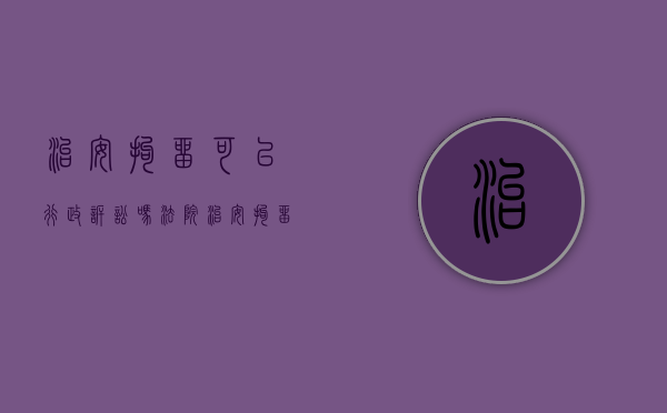 治安拘留可以行政诉讼吗法院（治安拘留可以行政诉讼吗知乎）