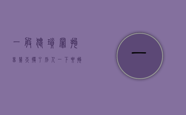一般猥琐罪拘留几天（摸了别人一下要拘留多久怎么赔偿）