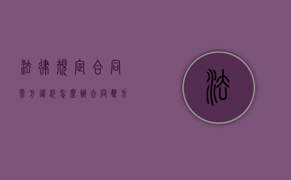 法律规定合同需方违约怎么办？（合同双方的违约条款必须一样吗）