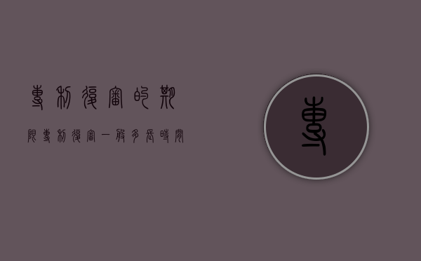 专利复审的期限（专利复审一般多长时间）