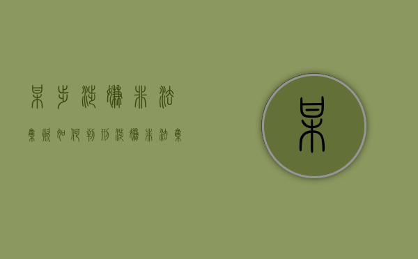 某步涉嫌非法集资如何判刑（涉嫌非法集资罪判多少年）