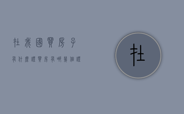 在我国买房子有什么证？（买房有哪几个证对自身的利益有保障）