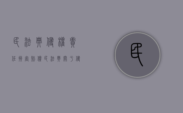 民法典侵权责任损害赔偿（民法典关于侵权责任编中损害赔偿规则的修改）
