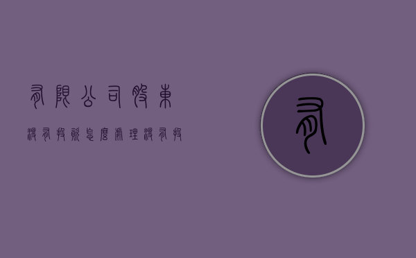 有限公司股东没有投资怎么处理（没有投资的股东怎么退出公司）