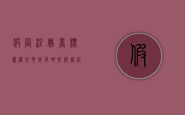 假冒注册商标罪构成要件有哪些（假冒注册商标罪构成要件包括）