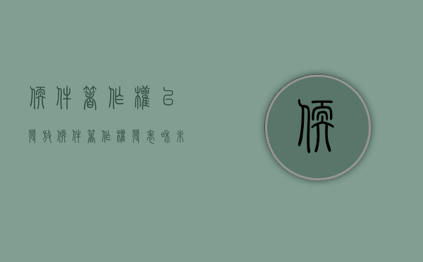 软件著作权已发放（软件著作权发表和未发表区别）