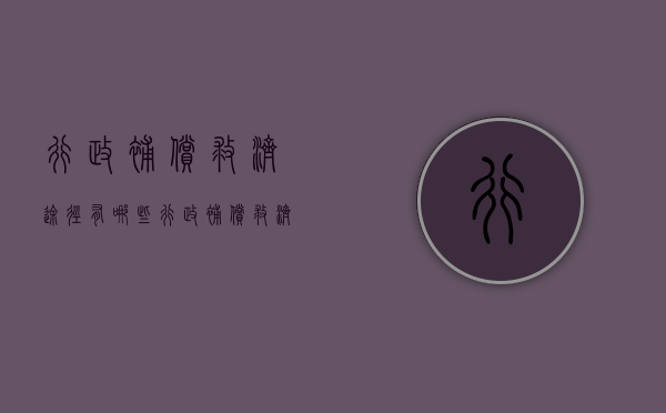 行政补偿救济途径有哪些(行政补偿救济途径有哪些种类) 行政补偿救济途径有哪些(行政补偿救济途径有哪些种类)
