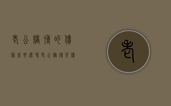 老公赌博的债务我要还吗（老公赌博欠债要帮他还债吗）