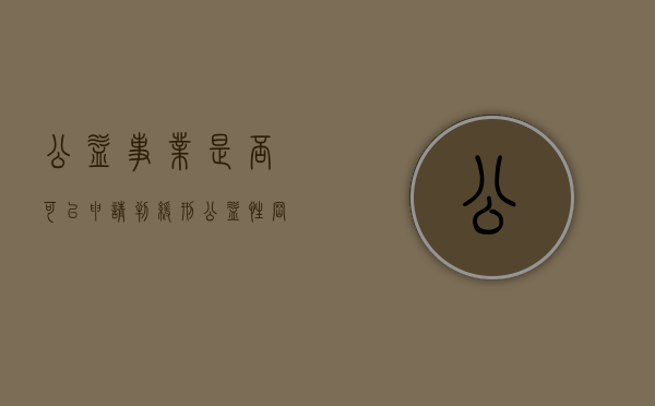 公益事业是否可以申请判缓刑（公益性岗位可以被辞退吗）