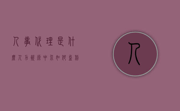 人事代理是什么（人力资源中介如何盈利）