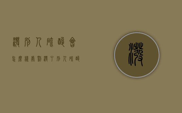 泼别人硫酸会怎么样处罚（泼了别人硫酸会被判什么刑）