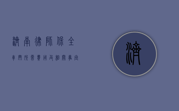 济南律师保全车辆所需费用及相关事宜