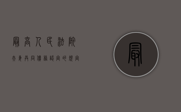 最高人民法院夫妻共同债务认定的规定（最高法审理夫妻共同债务规定）