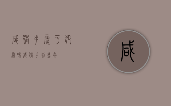 咸猪手属于犯罪吗（咸猪手判几年）