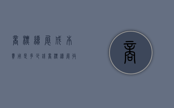 商标续展成本费用是多少钱（商标续展收费吗多少钱）