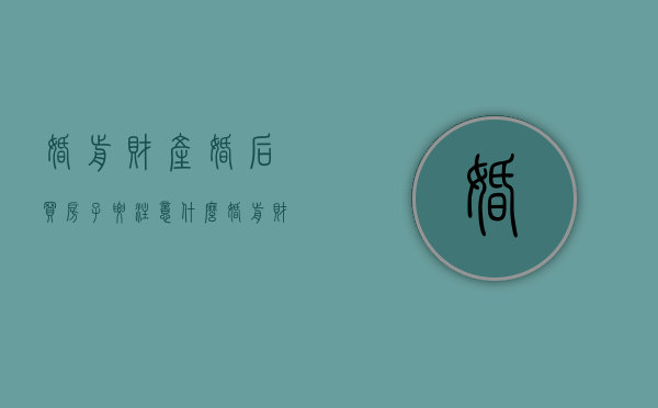 婚前财产婚后买房子要注意什么（婚前财产婚后用于买房）