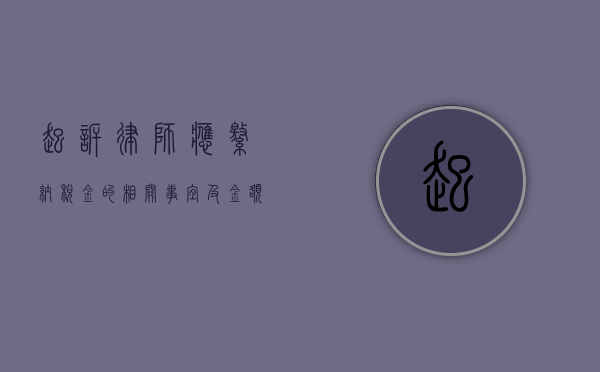 起诉律师应缴纳税金的相关事宜及金额探讨