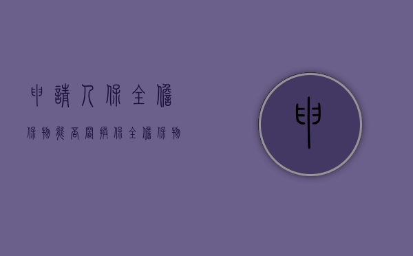 申请人保全担保物能否置换（保全担保物可以更换吗）