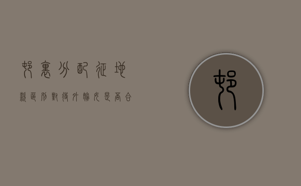 村里分配征地款区别对待外嫁女是否合理