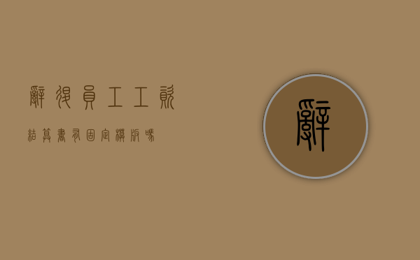 辞退员工工资结算书有固定模板吗？