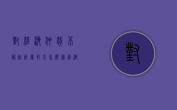 对经济仲裁不服起诉书范本怎么写（经济仲裁不服可以起诉吗）