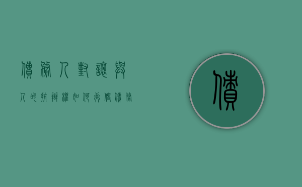 债务人对让与人的抗辩权如何行使（债务人对受让人享有债权）