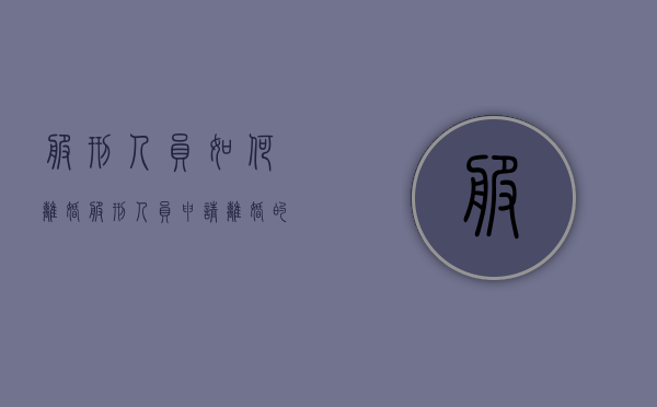 服刑人员如何离婚（服刑人员申请离婚的程序）