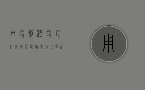 用电击棒电人犯法吗（电击棒会把人电死吗）