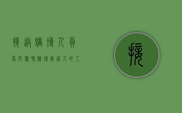 接送赌博人员算犯罪吗（赌博接送人的工作车怎么处理）