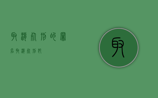 取消死刑的罪名（取消死刑犯）