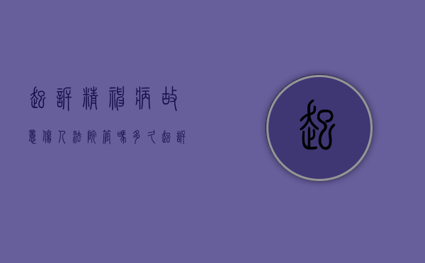 起诉精神病故意伤人法院管吗多久（起诉精神病患者）
