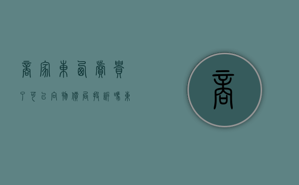 商家东西卖贵了可以向物价局投诉吗（东西卖的很贵犯法吗）