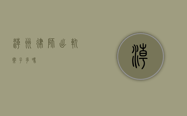 潮州律师出轨案子多吗？