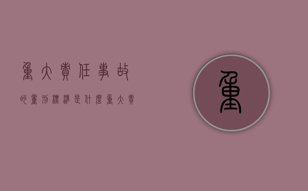 重大责任事故的量刑标准是什么?(重大责任事故罪的入刑标准是) 重大责任事故的量刑标准是什么?(重大责任事故罪的入刑标准是)