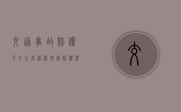 交通事故赔偿可以主张精神损害赔偿么