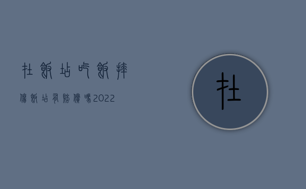 在饭店吃饭摔伤饭店有赔偿吗（2022在饭店摔倒但未就餐能否要求饭店赔偿）