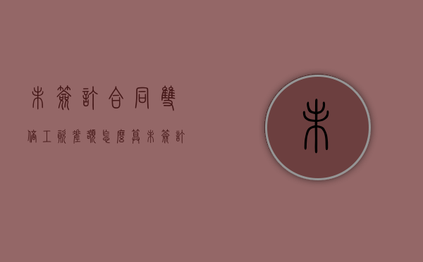 未签订合同双倍工资差额怎么算（未签订合同 双倍工资 个人所得税）