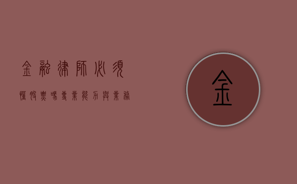 金融律师必须懂股票吗?专业能力与业务需求的深度解析 金融律师必须懂股票吗?专业能力与业务需求的深度解析