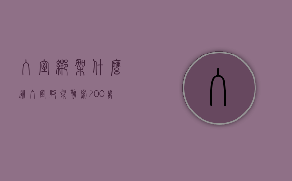 入室绑架什么罪（入室绑架勒索200万判多久）