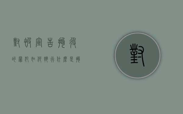 对被宣告拘役的罪犯如何执行？（什么是拘役宣告缓刑）