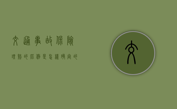 交通事故保险理赔的比例是怎样确定的