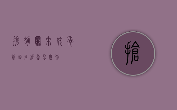 抢劫罪 未成年(抢劫未成年怎么判) 抢劫罪 未成年(抢劫未成年怎么判)