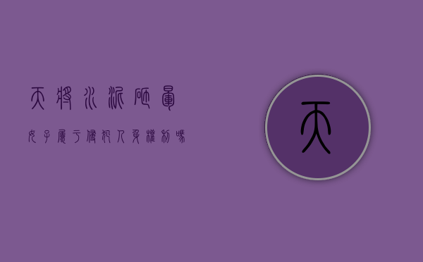 天将水泥砸晕女子属于侵犯人身权利吗（楼顶水泥掉落砸车找谁赔）